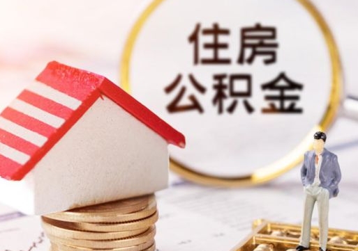 伊春离职可以取公积金（离职可以取住房公积金）