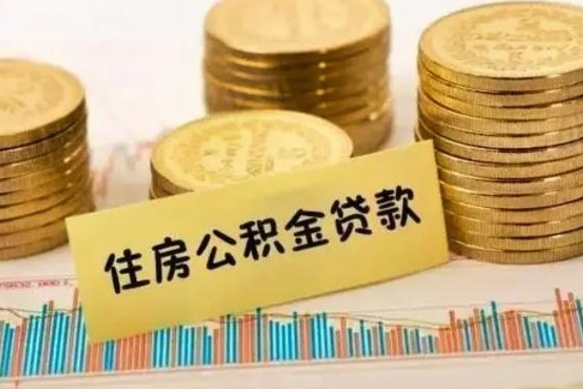 伊春离职后取公积金需要哪些手续（离职后取公积金需要什么）