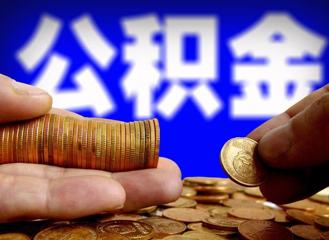 伊春公积金断交可以提吗（公积金断交可以提取么）